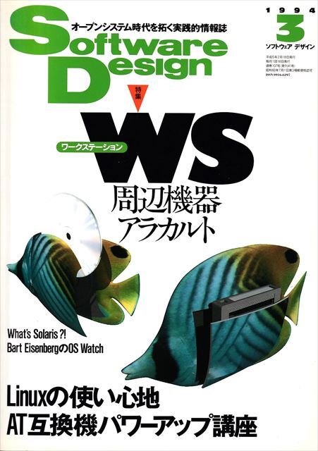 Software Design 1994年3月号［特集］ワークステーション周辺機器アラカルト［技術評論社］_画像1