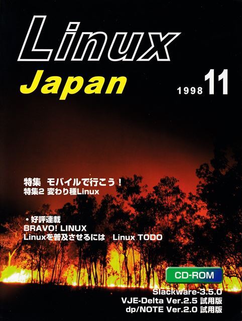 Linux Japan 1998年11月号［特集］モバイルで行こう！［特集2］変わり種 Linux（未開封付録CD-ROM付）［秀和システム］_画像1