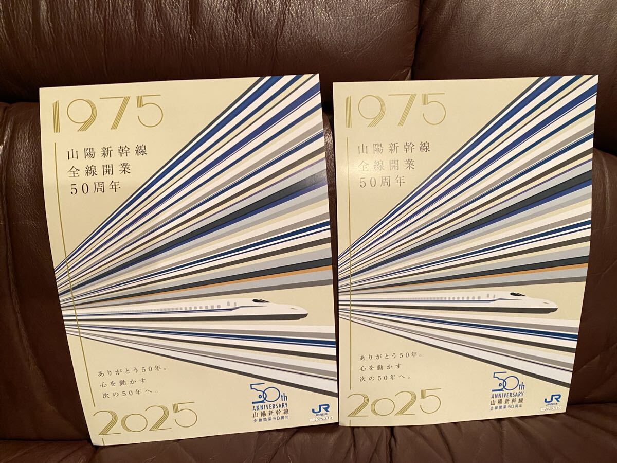 山陽新幹線　開業50周年記念　パンフレット　リーフレット　2枚_画像1