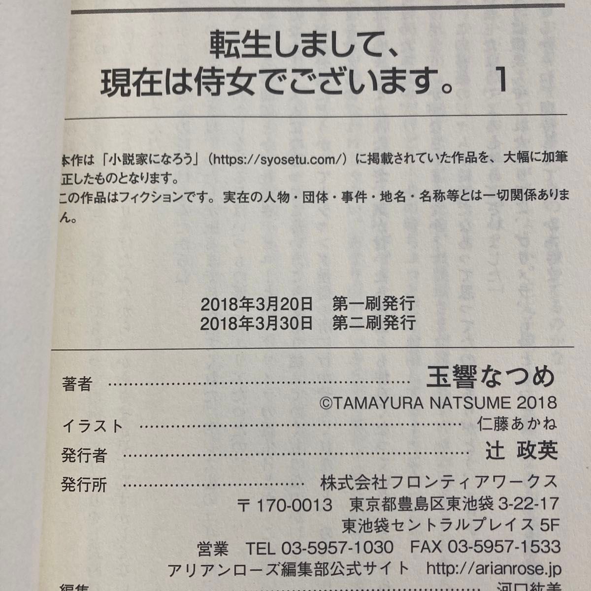 転生しまして、現在は侍女でございます。　１ （アリアンローズ） 玉響なつめ／著 小説　帯付き