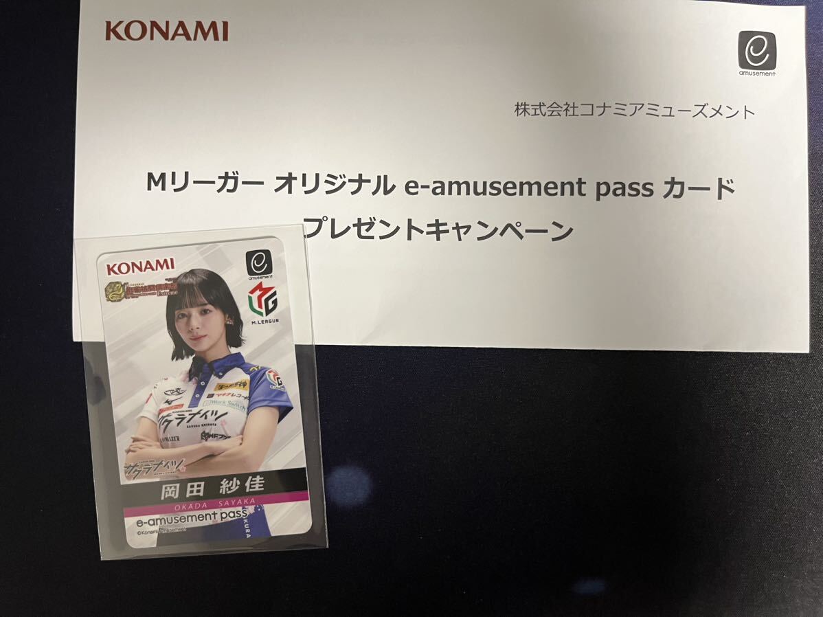 KONAMI e-amusement pass 麻雀格闘倶楽部 岡田紗佳|Yahoo KONAMI e-amusement pass 麻雀格闘倶楽部 岡田紗佳|Yahoo