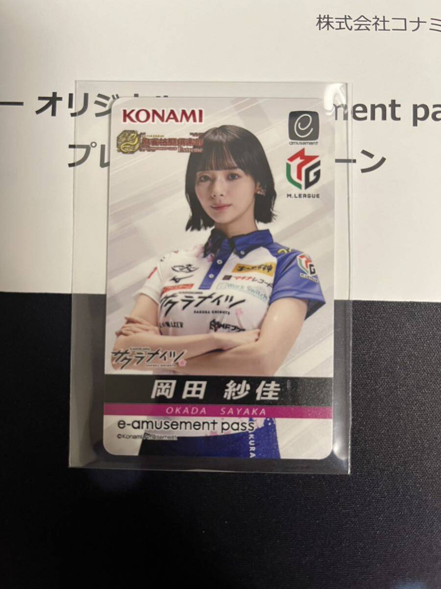 KONAMI e-amusement pass 麻雀格闘倶楽部 岡田紗佳|Yahoo KONAMI e-amusement pass 麻雀格闘倶楽部 岡田紗佳|Yahoo