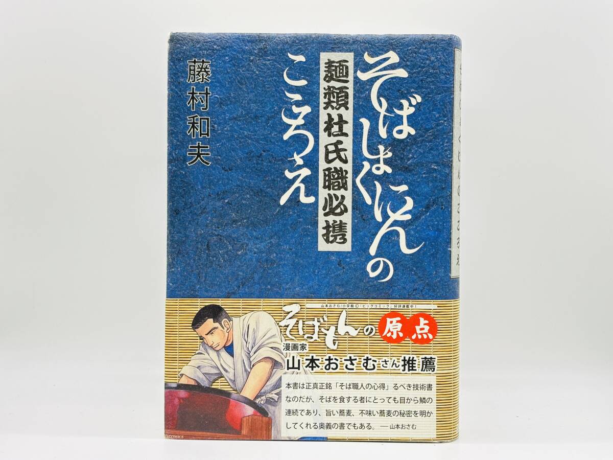 ★希少★ 麺類杜氏職必携 そばしょくにんのこころえ 第2版 藤村和夫 ハート出版 ★帯付き★_画像1