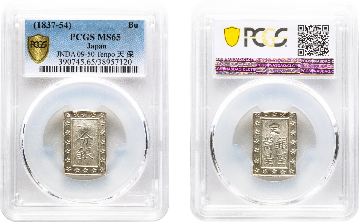 天保一分銀Pq 天保8年~安政元年(1837~1854) 極美品PCGS(MS65 天保一分銀Pq 天保8年~安政元年(1837~1854) 極美品PCGS(MS65