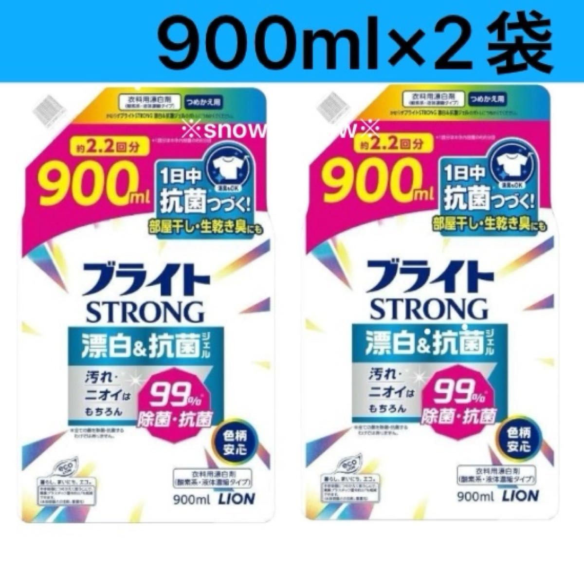 【900ml×2個セット】ブライトストロング 漂白＆抗菌ジェル 大容量 2.2回分 除菌 ライオン 色柄 衣料用漂白剤 詰替 2袋