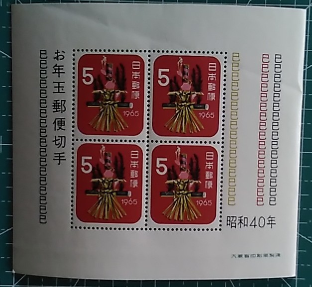 G961☆１９６５年昭和４０年お年玉年賀切手１シート☆未使用品の画像1