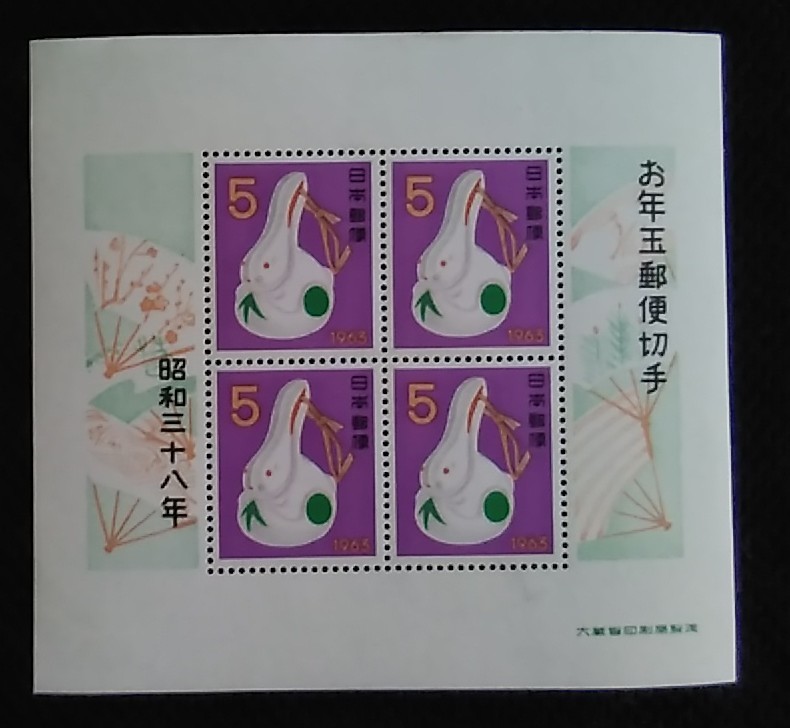 G990☆１９６３年昭和３８年お年玉年賀切手１シート☆未使用品の画像1