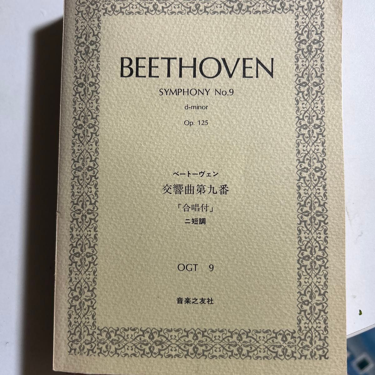 ベートーヴェン　交響曲第九番「合唱付」ニ短調