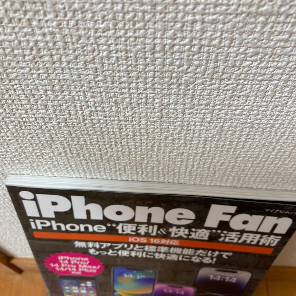 iPhone Fan iPhone“便利&快適活用術 無料アプリと標準機能だけでもっと便利に快適になる!