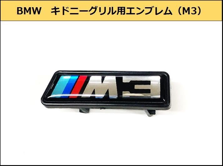 ★即決・即納 BMW M3 キドニーグリル用エンブレム バッジ フロント F30F31_画像1