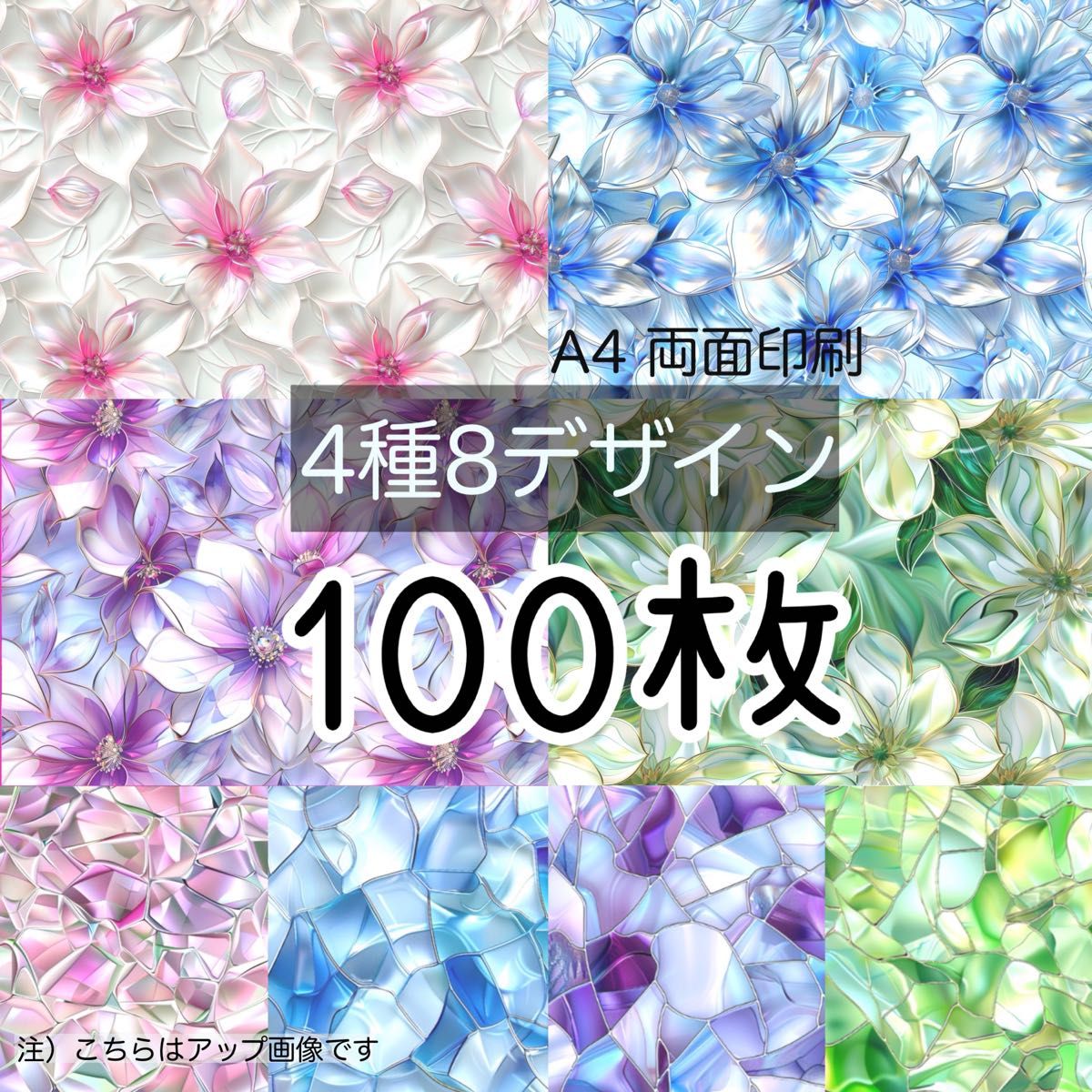 100枚セット★ステンドグラス★A4 デザインペーパー 4種(8design）