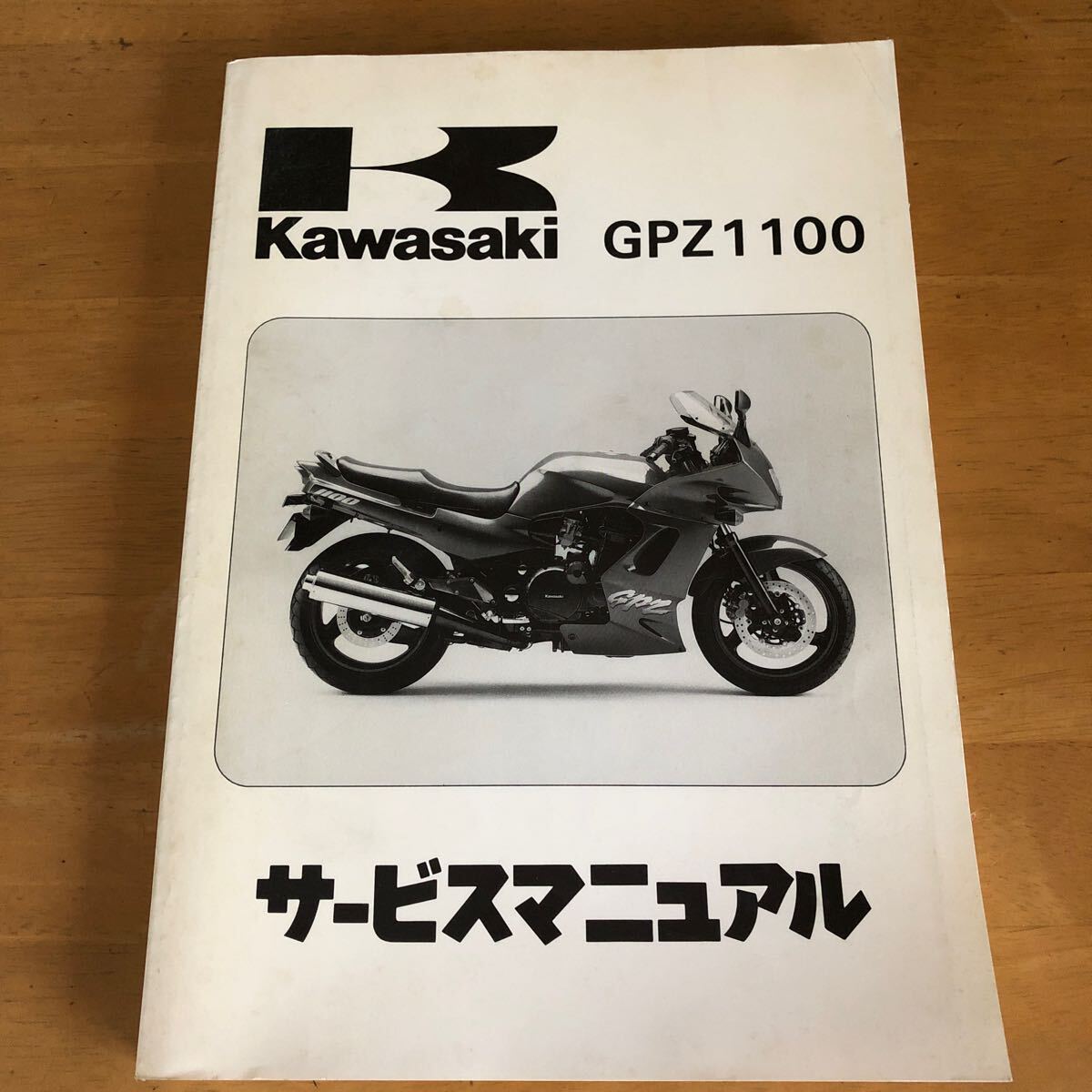 Kawasaki GPZ1100 (ZX1100-E1)　サービスマニュアル　中古_画像1