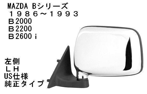 マツダ B2000 B2200 B2600i クロームドアミラー 左側 純正タイプ 社外品 1986～1993 プロシード アウターミラー MAZDA ミニトラック　_画像1
