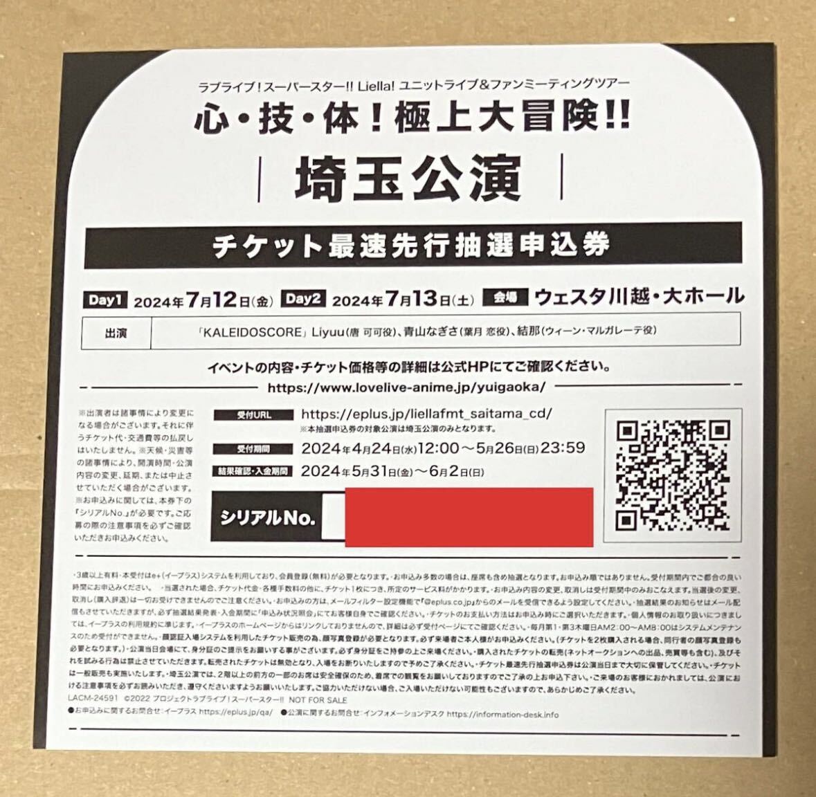 ラブライブ!スーパースター!! Liella! ユニット&ファンミーティングツアー 心・技・体! 極上大冒険!! チケット最速先行抽選申込券 埼玉公演_画像1