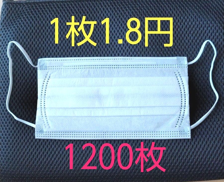 ☆最安☆3層構造 不織布マスク 50枚×24セット 計1200枚 ホワイト普通サイズ約(W173×93mm)立体オメガプリーツ