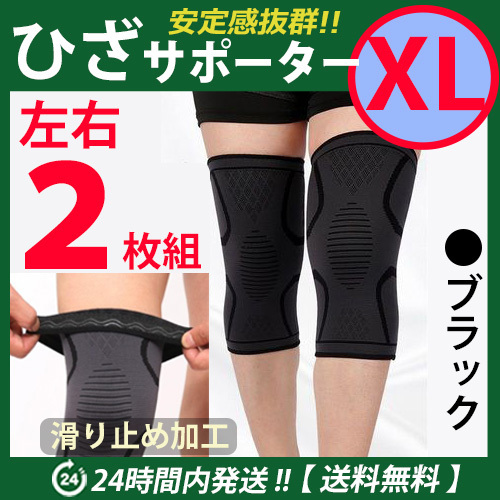  колени опора левый правый 2 шт. комплект [XL размер ] черный спорт колено фиксация пожилые люди обезболивающее "дышит" эластичность хорошо колено боль *