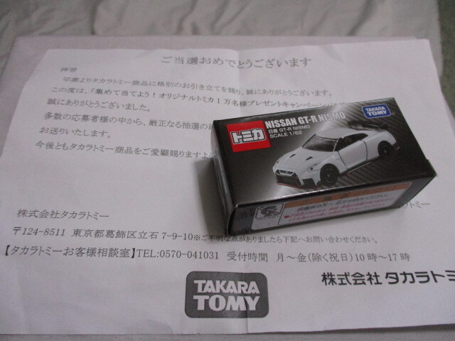 トミカ NISSAN GT-R NISMO (集めて当てよう！オリジナルトミカ１万名様プレゼントキャンペーン 当選品）_画像1