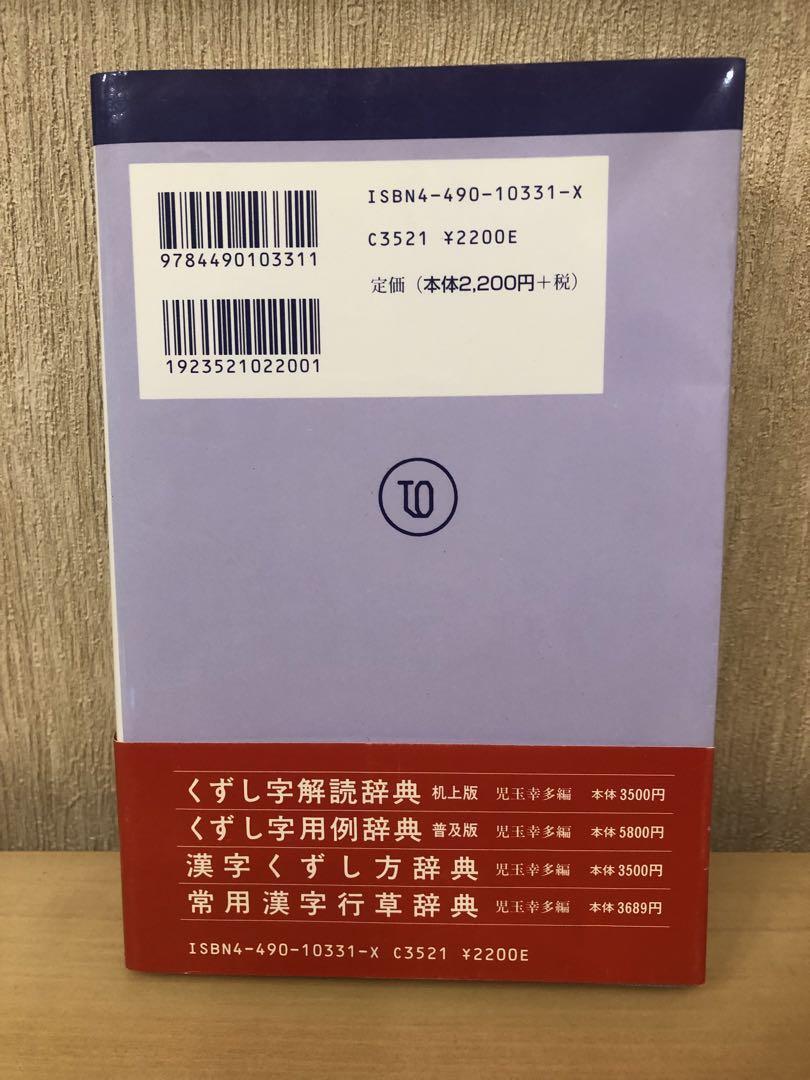 「くずし字解読辞典」児玉幸多編　付・かなもじの解読　くずし字を解読する決定版　帯付き