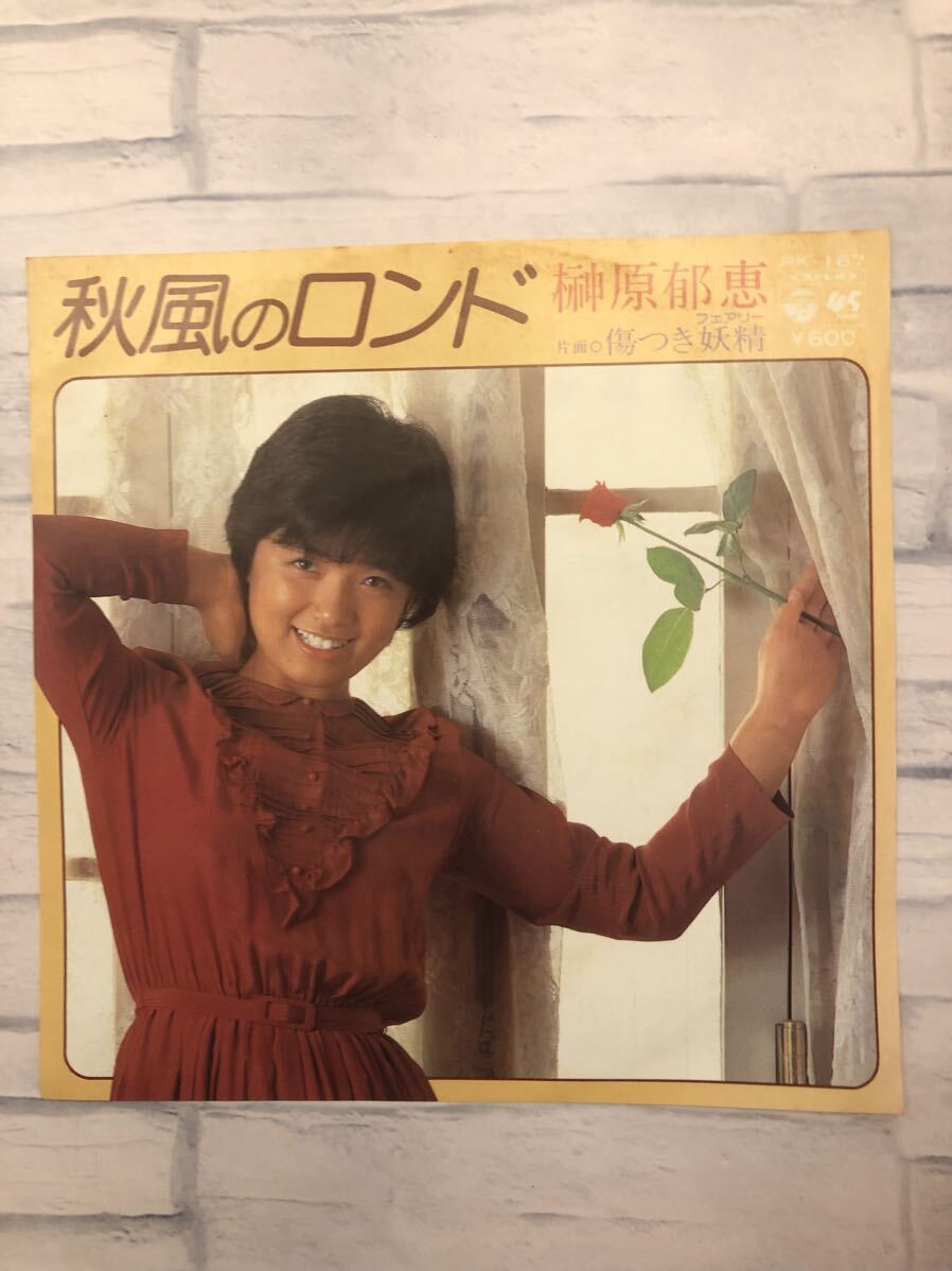 榊原郁恵「秋風のロンド」日本コロンビア　EP版　シングルレコード_画像1