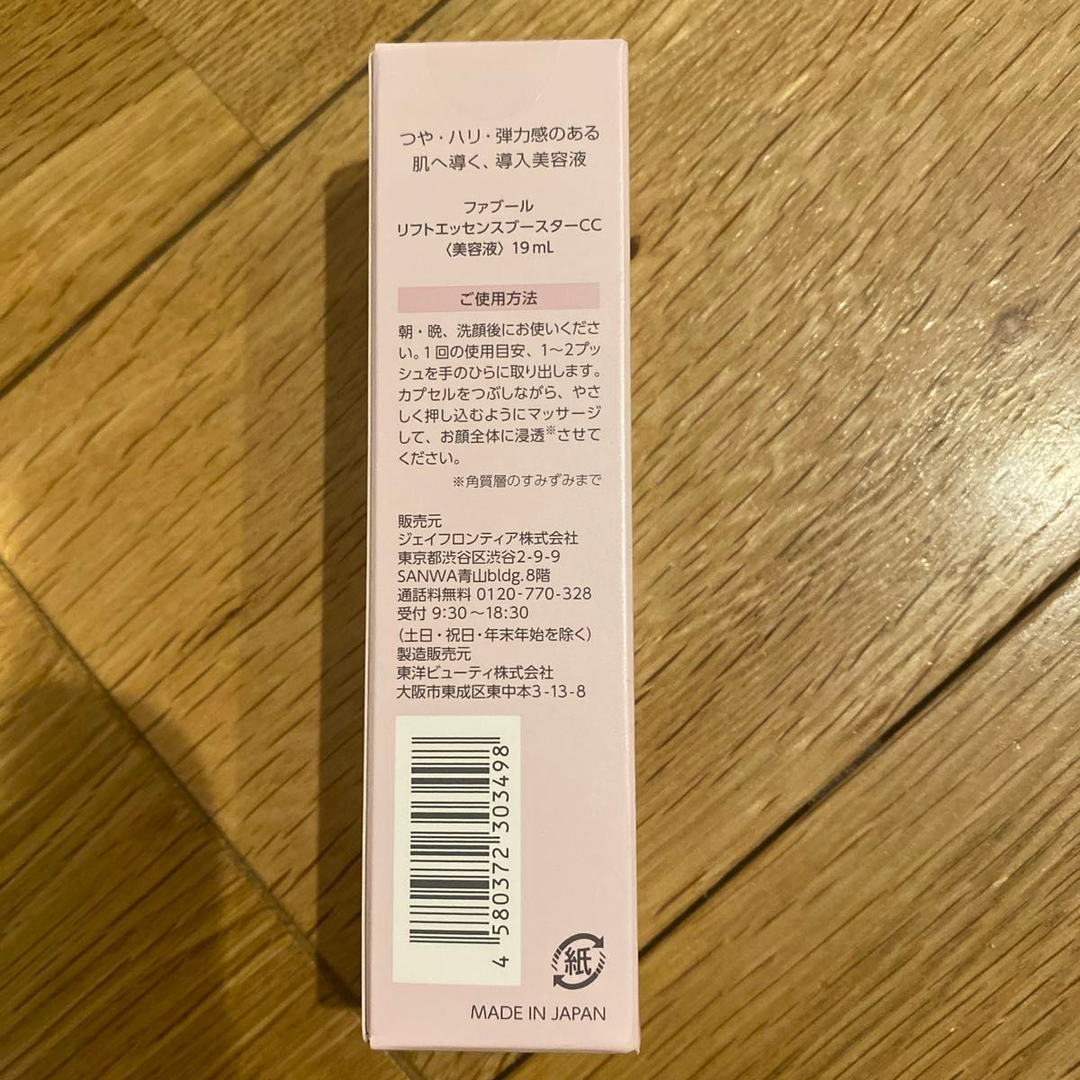 ファーブル FAVEUR リフトエッセンスブースターCC LIFT ESSENCE BOOSTER < 美容液 >19ml