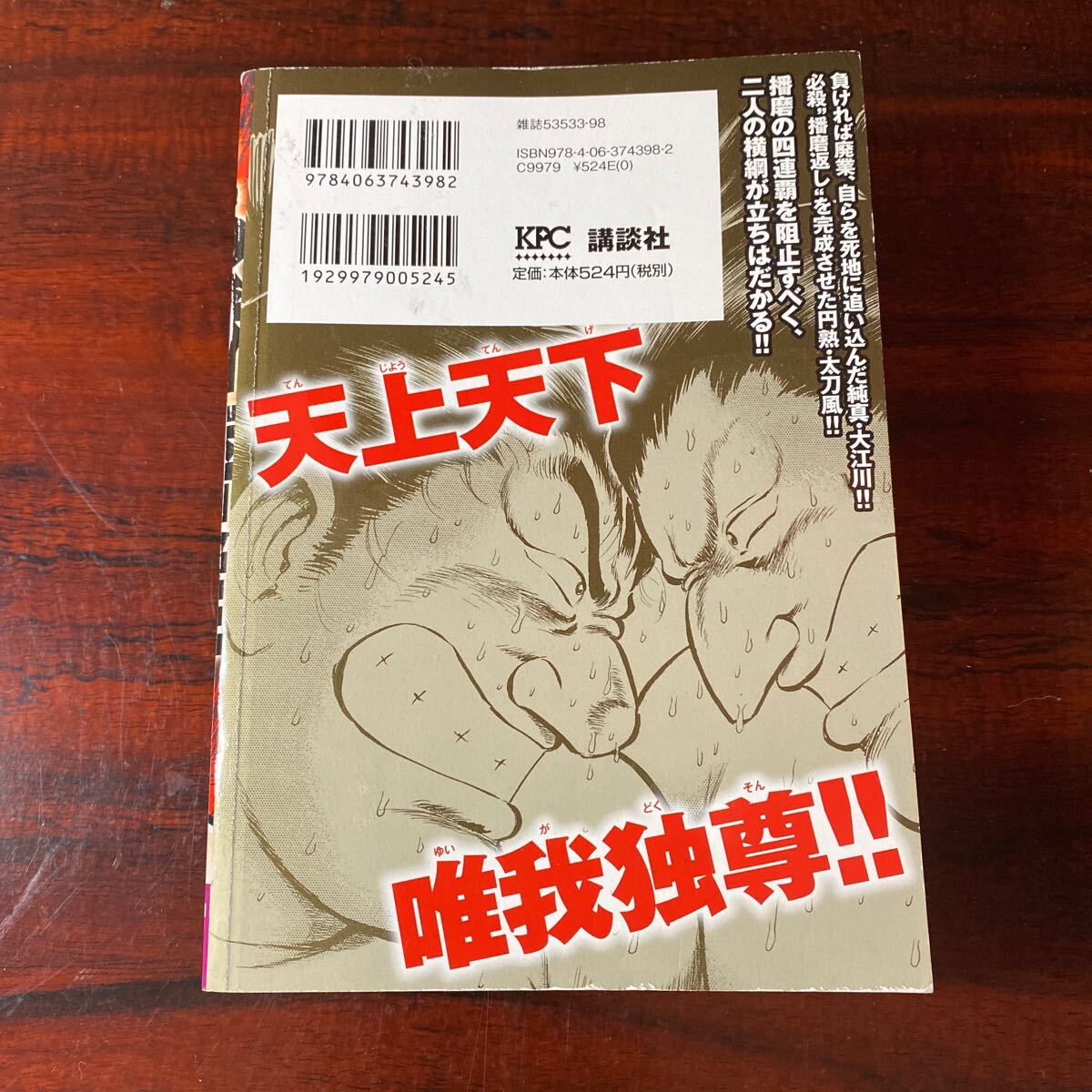 ああ播磨灘　もはや敵無し！大相撲解散宣言 （ＫＰＣ） さだやす　圭　著