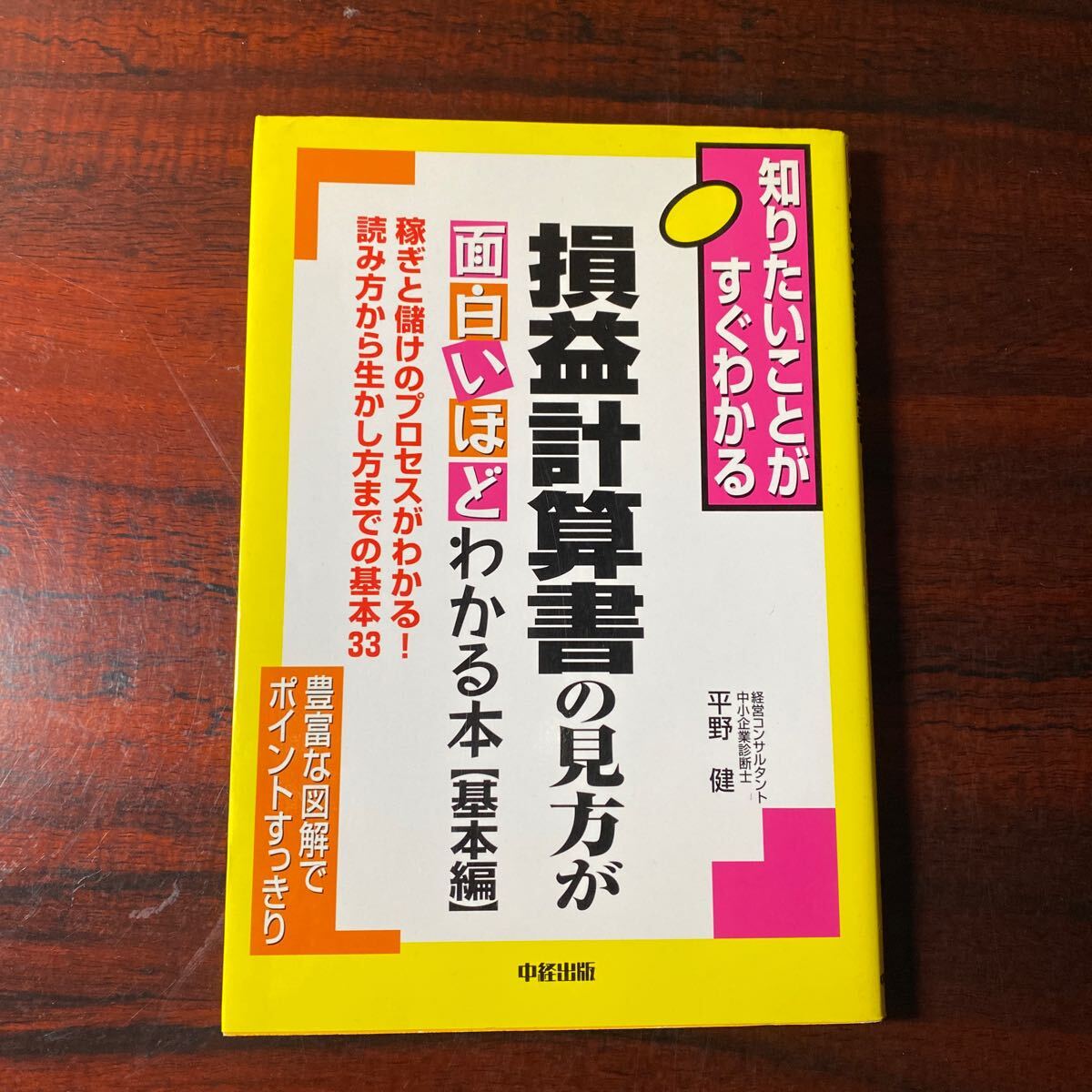 損益計算書の見方が面白いほどわかる本　基本編 （知りたいことがすぐわかる） 平野健／著_画像1