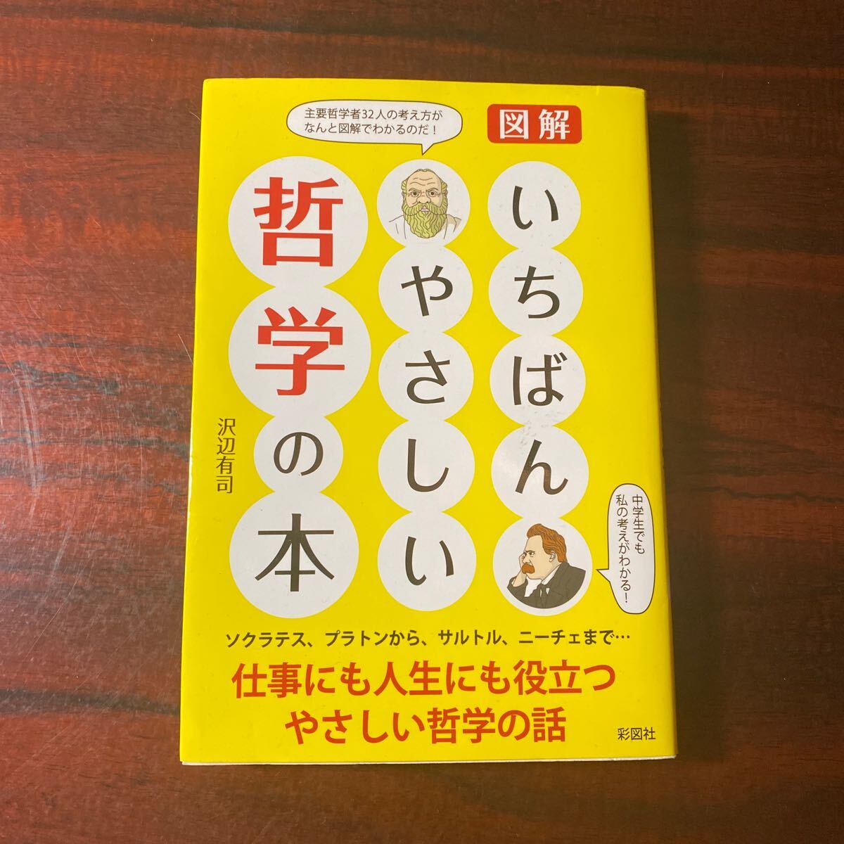 図解いちばんやさしい哲学の本 沢辺有司／著