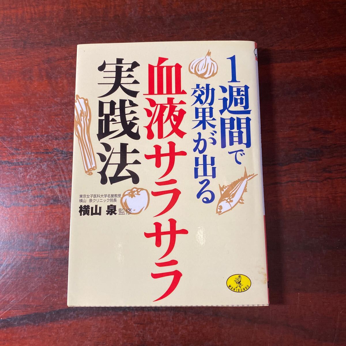 １週間で効果が出る血液サラサラ実践法 （ワニ文庫） 横山泉／監修
