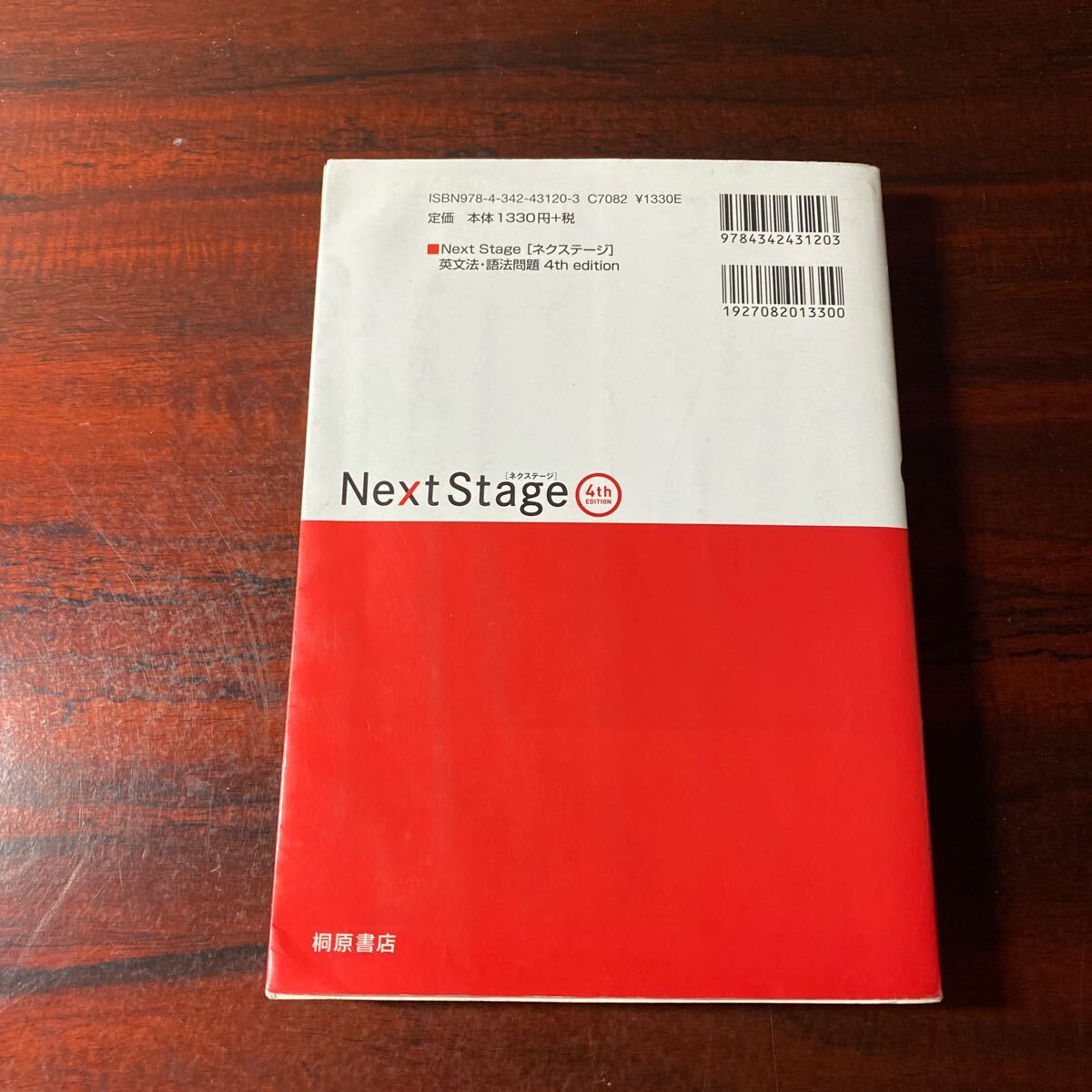 Ｎｅｘｔ　Ｓｔａｇｅ（ネクステージ）英文法・語法問題　入試英語頻出ポイント２１８の征服 （第４版） 蛍光ペンの書込みあり