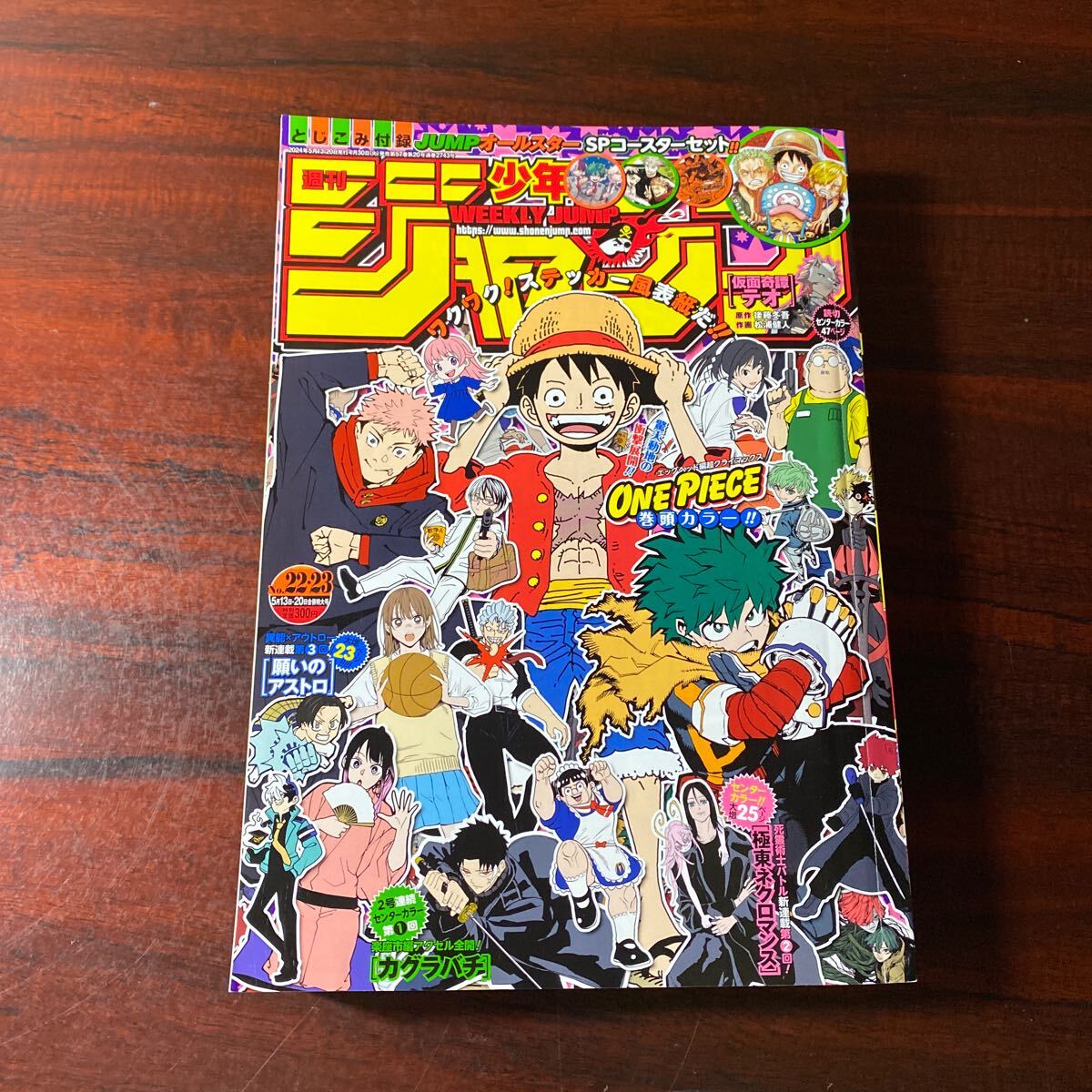 週刊少年ジャンプ ２０２４年５月２０日号 （集英社）No 22、23 付録無し_画像1