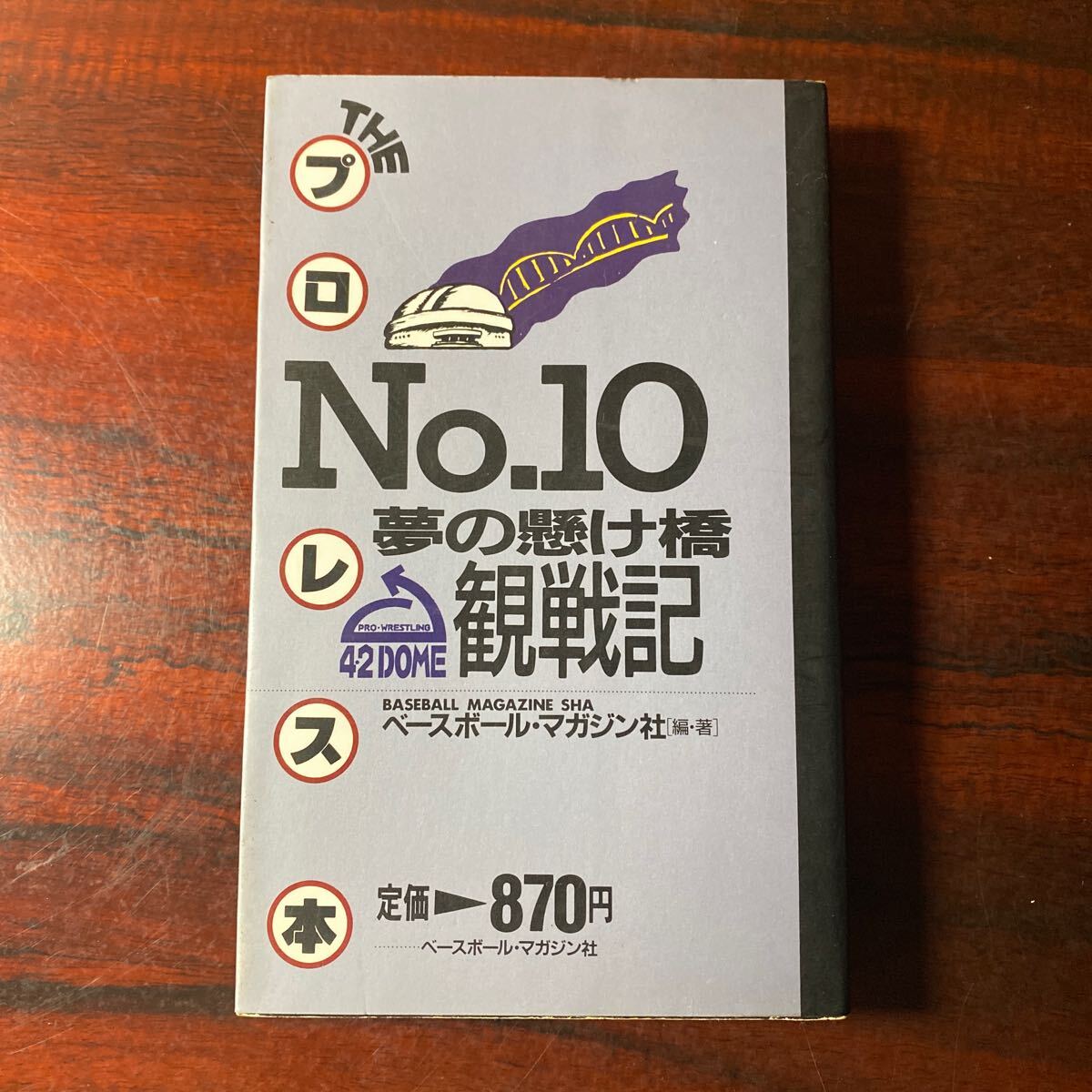 THEプロレス本10 夢の懸け橋　4.2DOME観戦記　ベースボールマガジン社_画像1