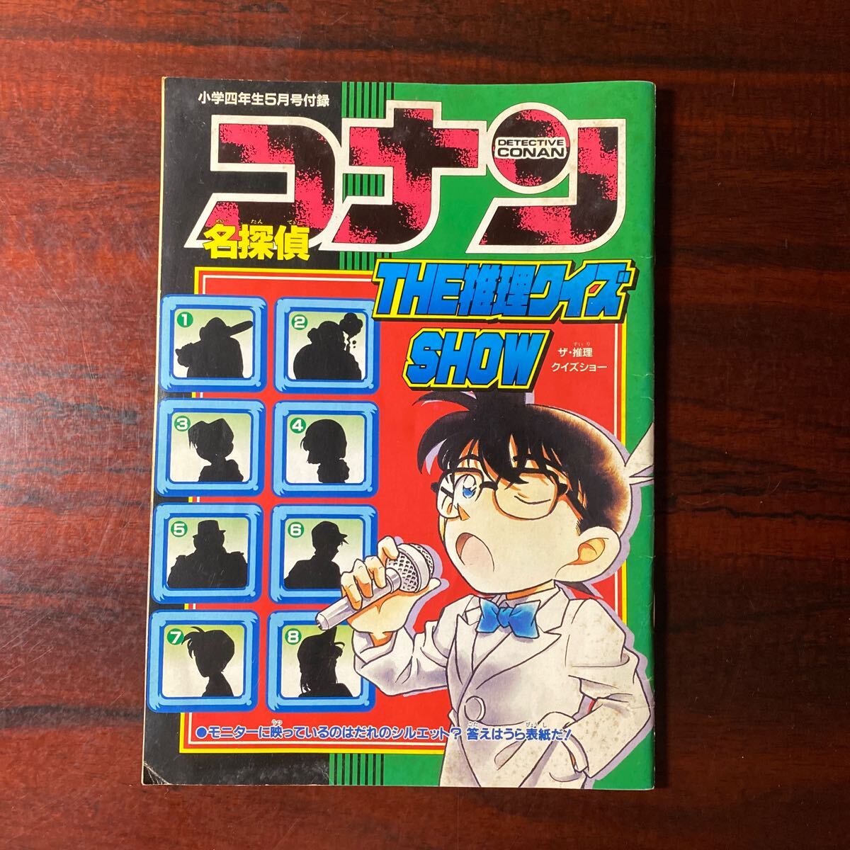 小学四年生５月号付録　平成10年　　名探偵コナン　ザ・推理クイズショー