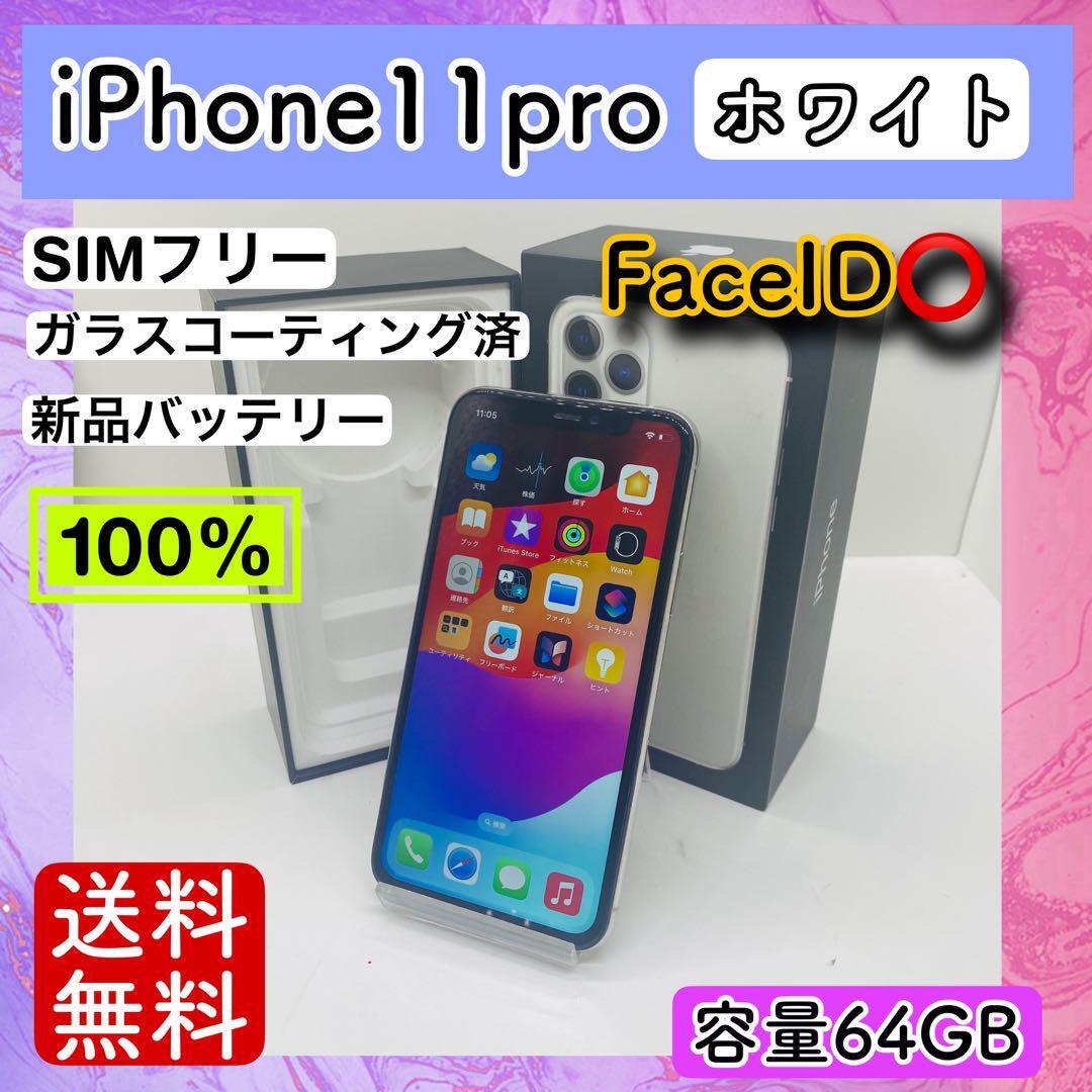 【美品】iPhone11pro ホワイト 64GB SIMフリー 本体 動作確認済み_画像1