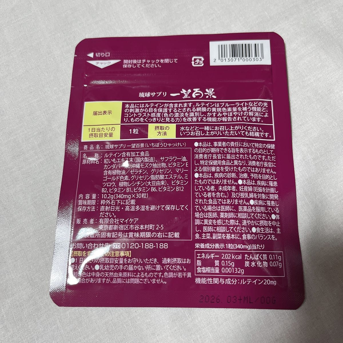 一望百景 琉球サプリ ルテイン 機能性表示食品 マイケア サプリメント