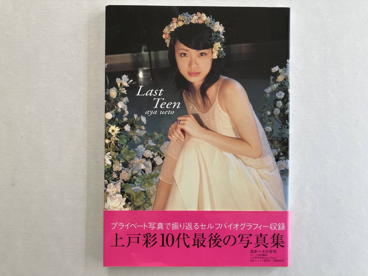 【上戸彩 写真集 「Last Teen」 帯付】 送料無料_画像1