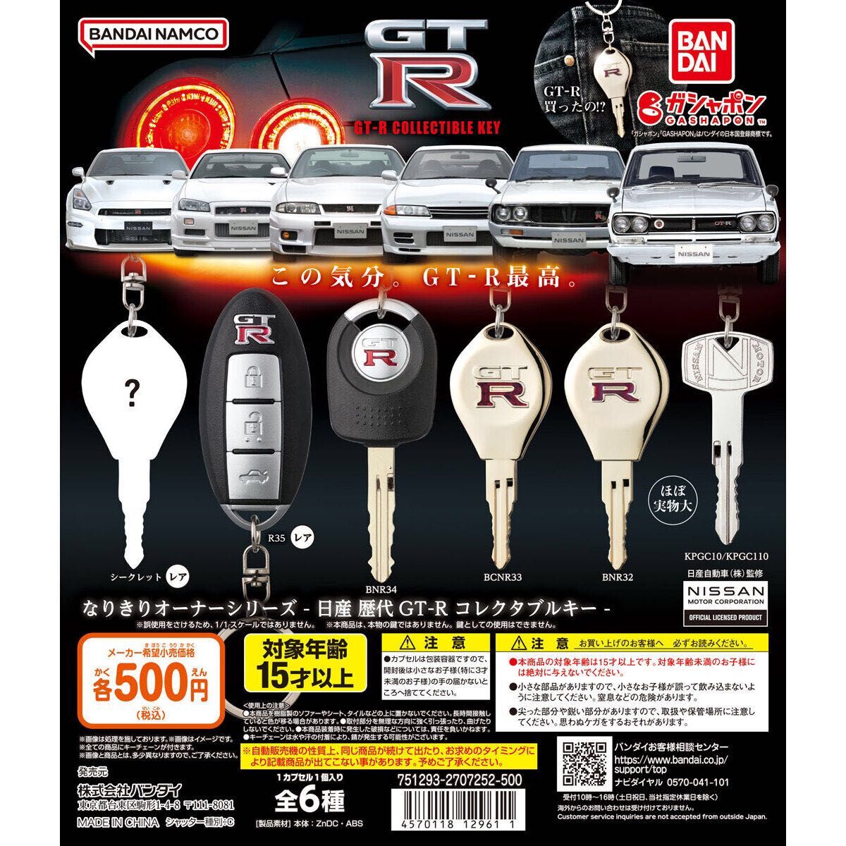 GTR  鍵　シークレット　R35 なりきりオーナーシリーズ 日産 GT-R 未開封