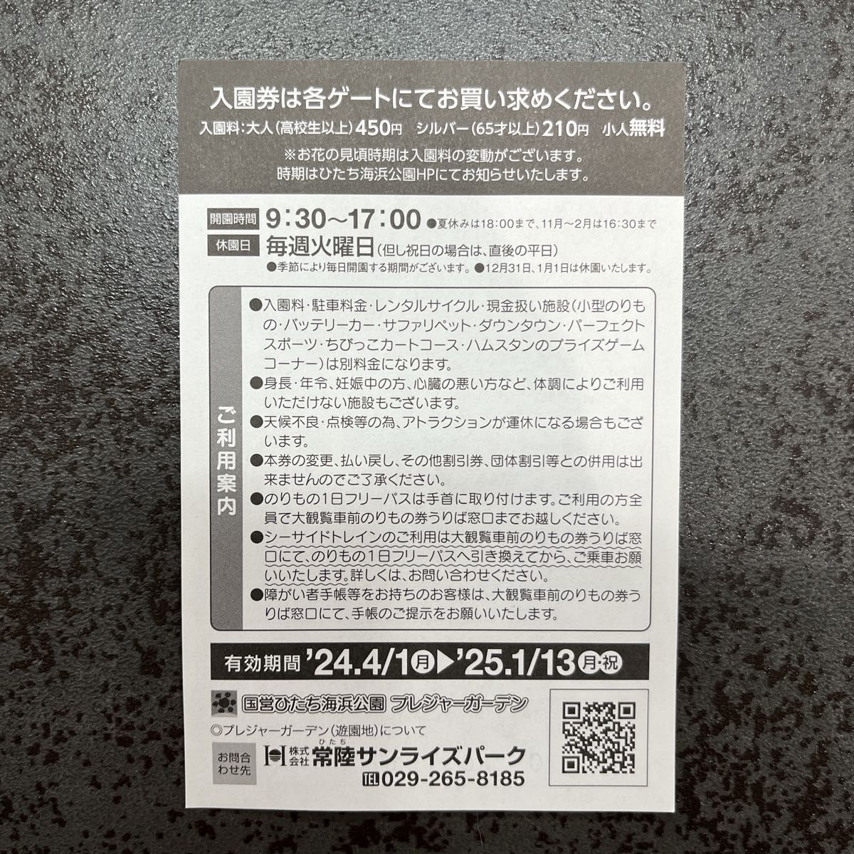 国営ひたち海浜公園　プレジャーガーデン　のりもの1日フリーパス　引換券（3才以上共通券）5枚