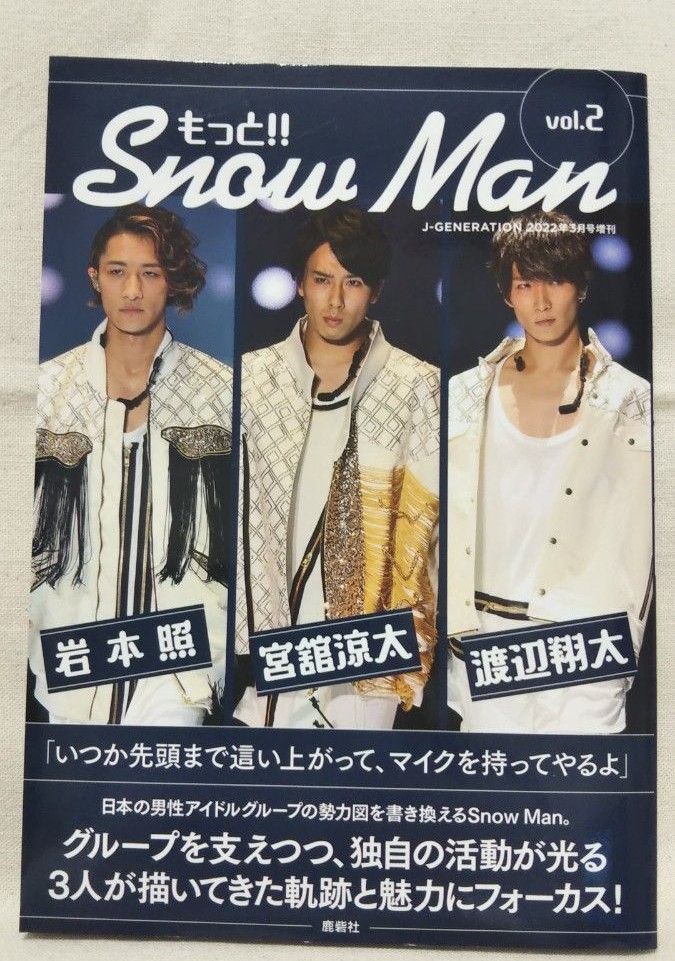 「J-JENERATION 2022年2月」「もっと！！Snow Man」「まるごと！！Snow Man」3冊セット　ばら売りOK