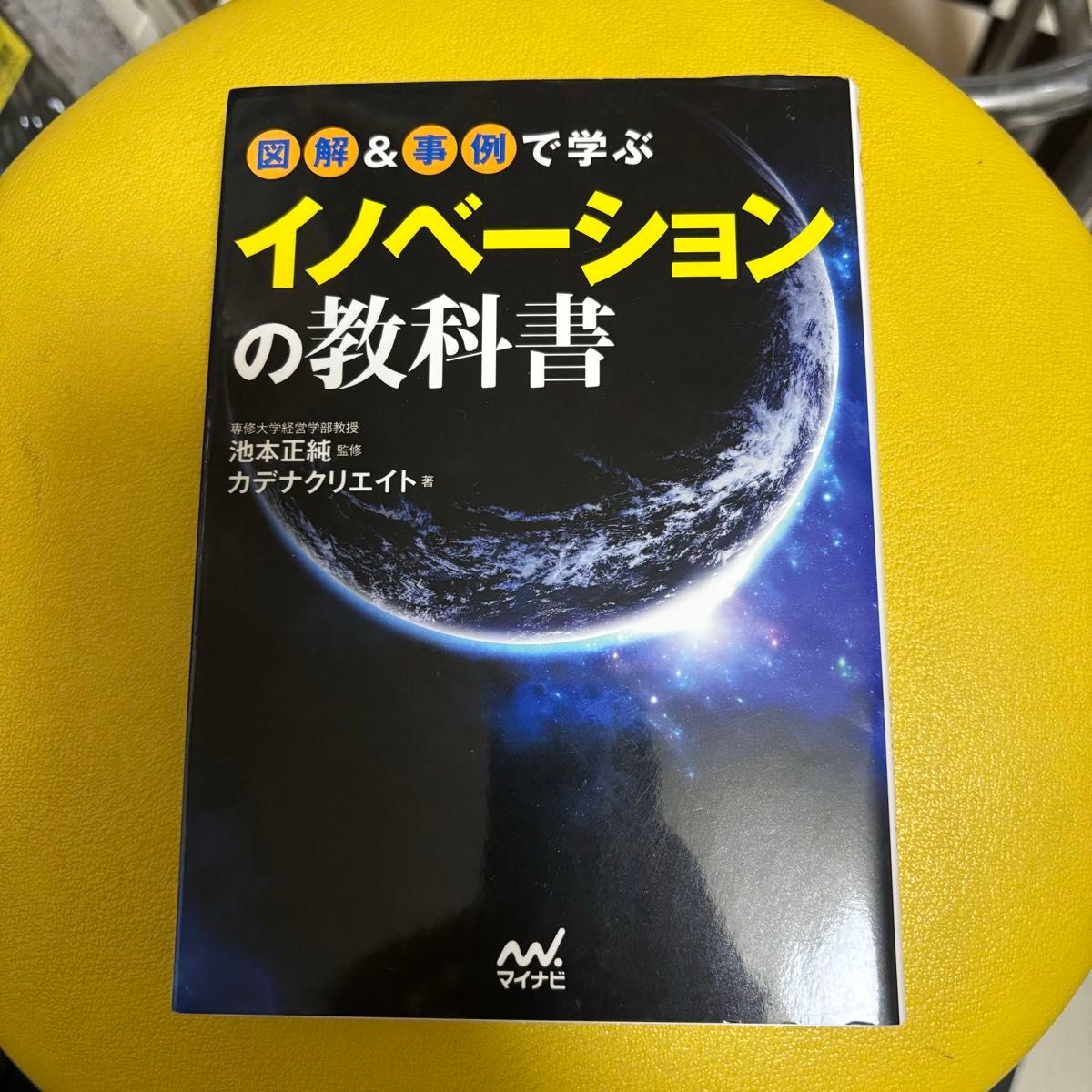 図解&事例で学ぶ イノベーションの教科書 池本正純 カデナクリエイト