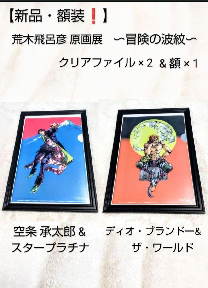 【新品・額装】ジョジョの奇妙な冒険 荒木飛呂彦原画展 JOJO ～冒険の波紋～ 2018 クリアファイル2枚 × 額1枚 