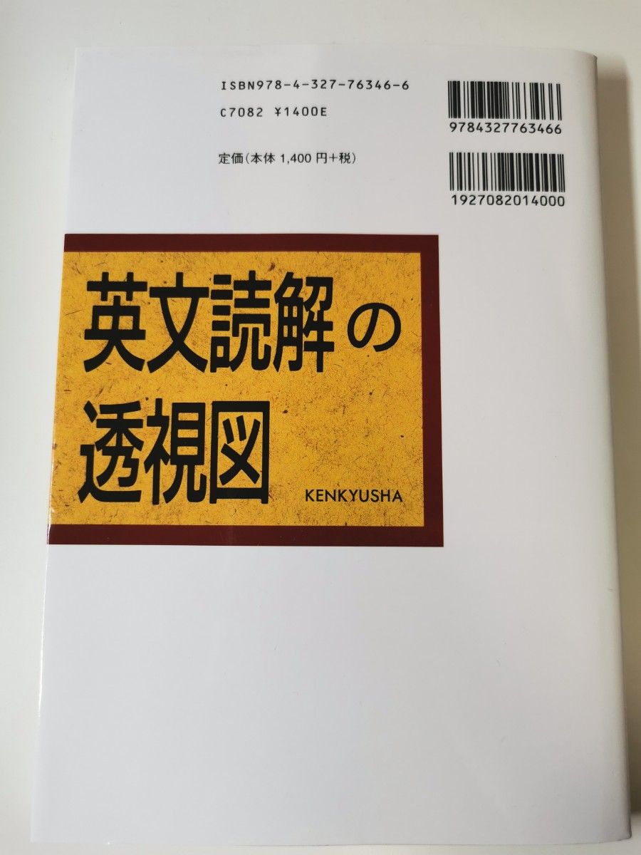 英文読解の透視図＋追加プリント集