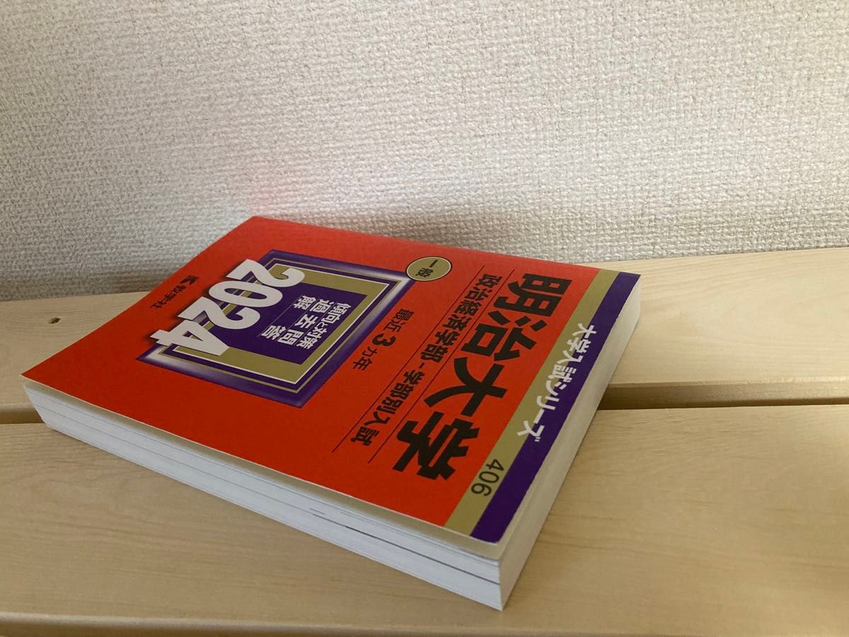 明治大学 政治経済学部-学部別入試 最近3ヵ年 赤本  大学入試シリーズ 406 2024 傾向と対策 過去問 回答 教学者 中古