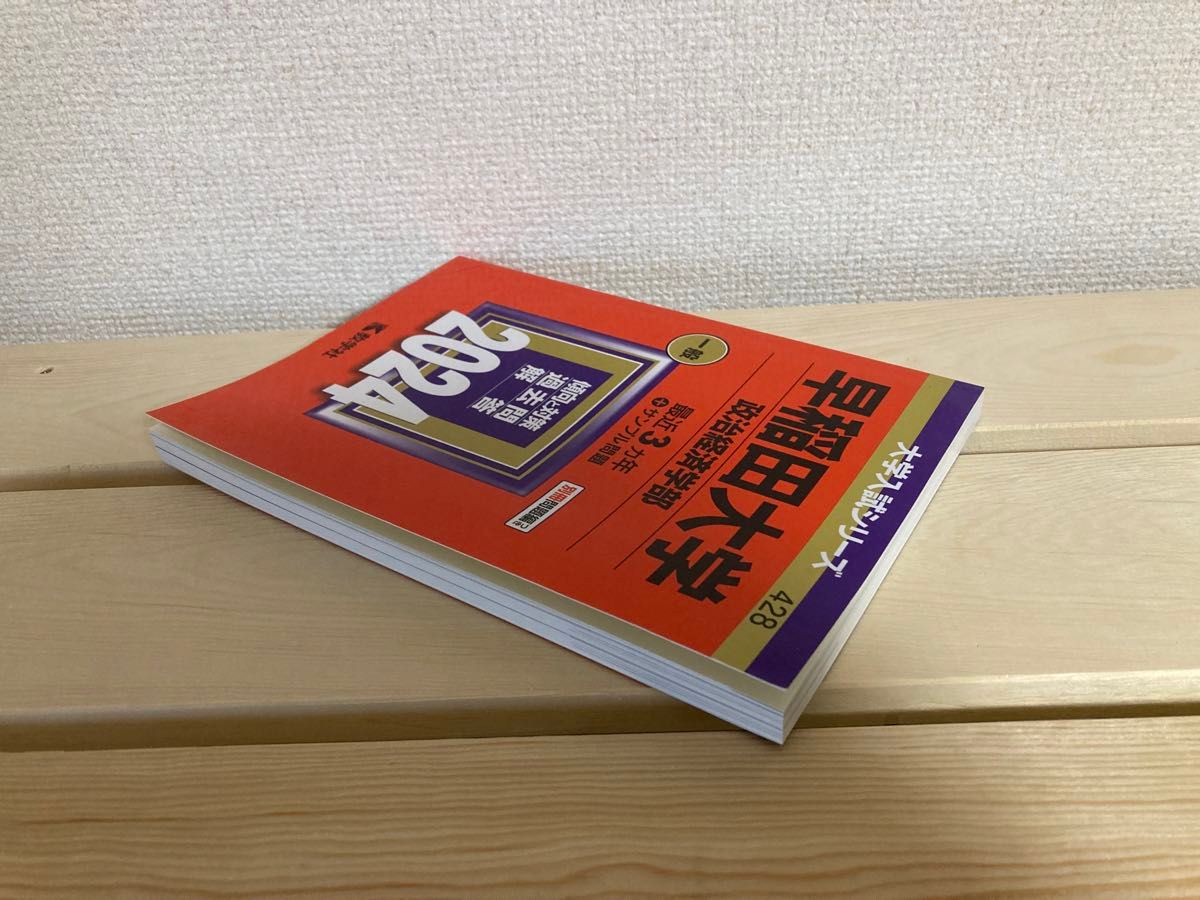 早稲田大学政治経済学部一般最近3ヵ年+サンプル 赤本 大学入試 早稲田大学政治経済学部一般最近3ヵ年+サンプル 赤本 大学入試