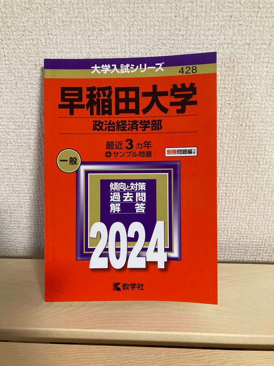 早稲田大学政治経済学部一般最近3ヵ年+サンプル 赤本 大学入試 早稲田大学政治経済学部一般最近3ヵ年+サンプル 赤本 大学入試