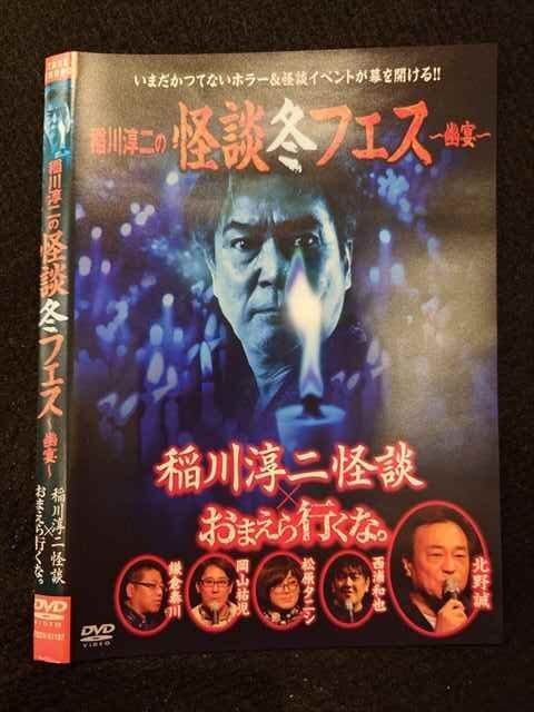 ○017465 レンタルUP◎DVD 稲川淳二の怪談冬フェス ～幽宴～ 稲川淳二怪談×おまえら行くな。 61197 ※ケース無_画像1