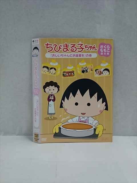 ○017486 レンタルUP◎DVD ちびまる子ちゃん さくらももこ脚本集 「おじいちゃんにお歳暮を」の巻 11927 ※ケース無_画像1