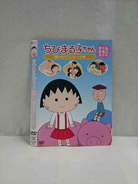 ○017490 レンタルUP◎DVD ちびまる子ちゃん さくらももこ脚本集 「藤木のラブレター」の巻 11934 ※ケース無_画像1