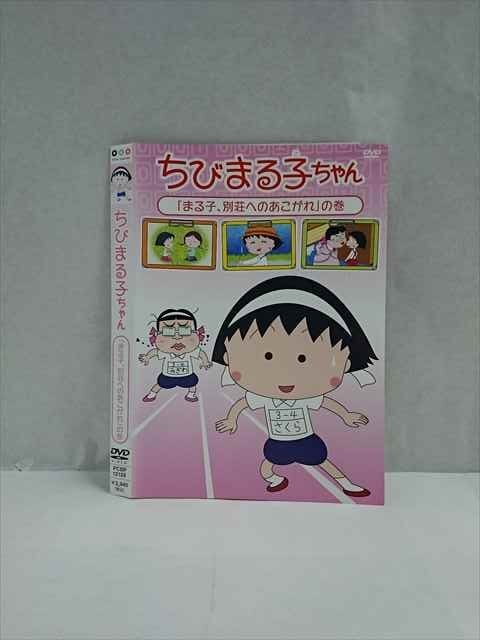 ○017491 レンタルUP◎DVD ちびまる子ちゃん 「まる子、別荘へのあこがれ」の巻 12129 ※ケース無_画像1