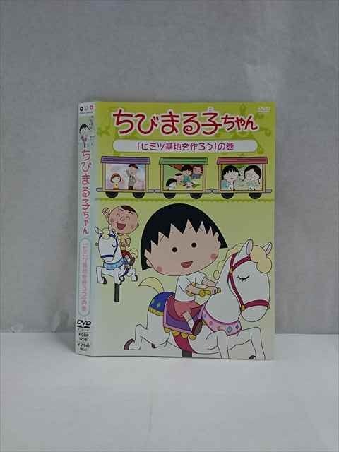 ○017491 レンタルUP◎DVD ちびまる子ちゃん 「ヒミツ基地を作ろう」の巻 12091 ※ケース無_画像1