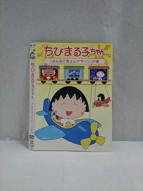 ○017491 レンタルUP◎DVD ちびまる子ちゃん 「みんなで富士山マラソン」の巻 12090 ※ケース無_画像1